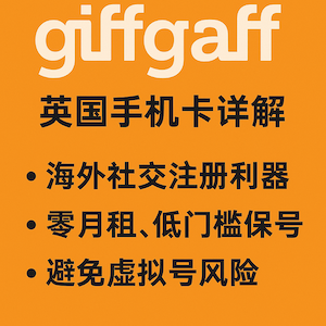 giffgaff 英国手机卡详解：海外社交注册利器，零月租、低门槛保号